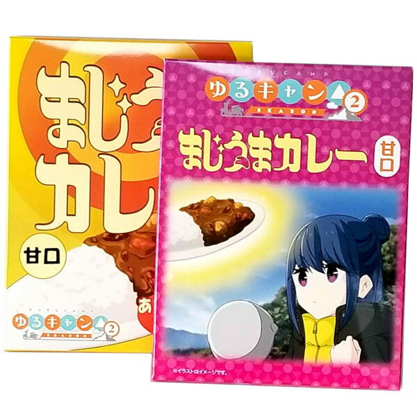 楽天市場 ゆるキャン ゆるキャン Season2 カレー レトルト 2個セット シーズン2 志摩リン 各務原なでしこ 山梨 キャラクター アニメ キャンプ 長期保存 惣菜 お手軽 時短 0g おうち時間 プレゼント ギフト 甘口 自宅用 Luire