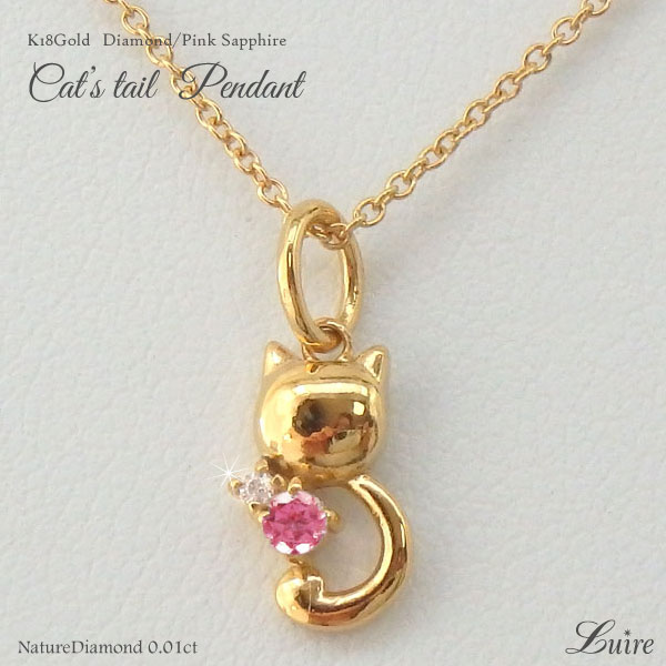 【P10倍 お買い物マラソン】ネコ 猫 ダイヤモンド ピンクサファイア ネックレス 18金 k18ゴールド SVチェーン ペンダント k18WG YG PG 誕生石 誕生日 プレゼント ギフト 母の日