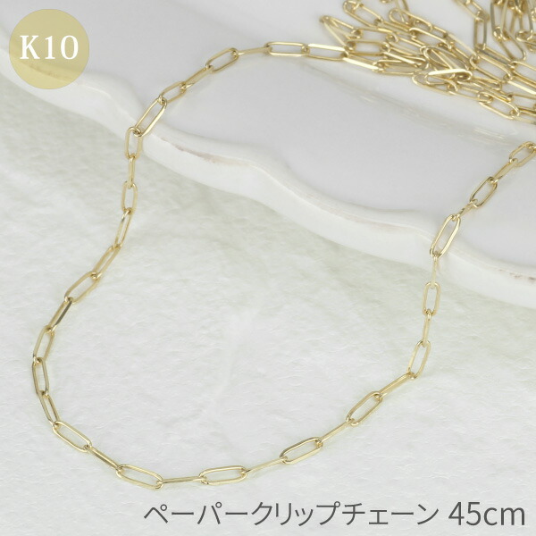 【週末限定】K10YG 45cm クリップチェーン ネックレス Lilas（リラ）の「ヘキサゴンモチーフペーパークリップチェーン