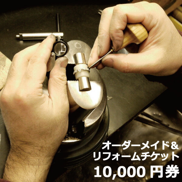【楽天市場】【P10倍 10/4 20:00～】オーダー・リフォームお直しチケット 10000円券 オータムセール：luire