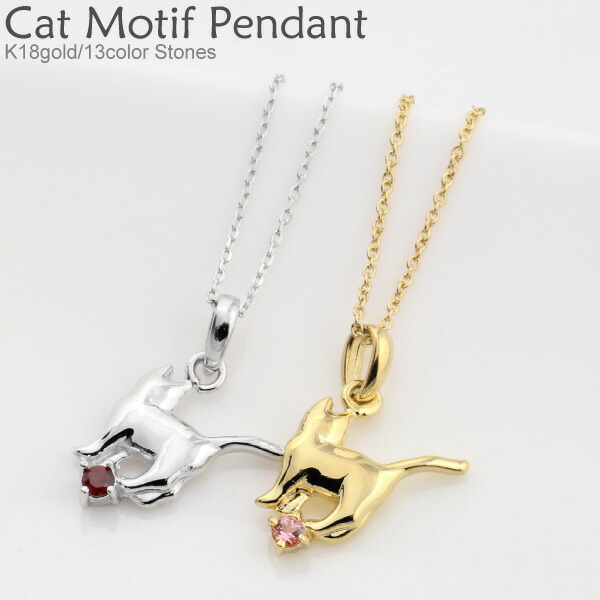 【P10倍 お買い物マラソン】k18ゴールド ネコ 猫 誕生石 カラーストーン ネックレス ペンダント WG YG PG ギフト 母の日