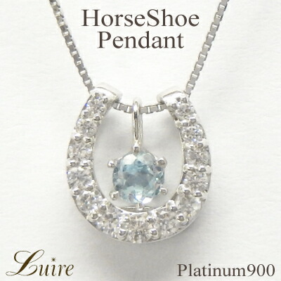 【P10倍 500円OFFクーポン】プラチナ900 馬蹄 アクアマリン 誕生石 ネックレス ホースシュー 3way ダイヤモンド ペンダント お守り 誕生日 プレゼント 母の日