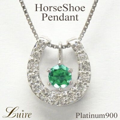 【P10倍 500円OFFクーポン】 ネックレス レディース プラチナ900 馬蹄 エメラルド 誕生石 ネックレス ホースシュー 3way ダイヤモンド ペンダント お守り 誕生日 プレゼント ボーナスセール｜luire