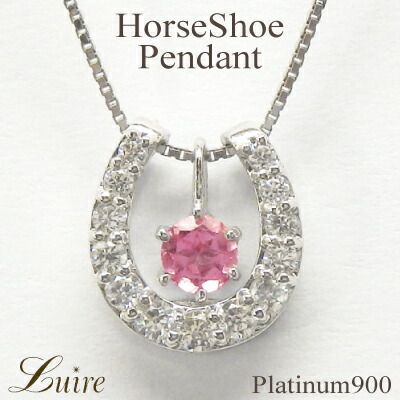 【P10倍 500円OFFクーポン】ネックレス レディース 馬蹄 ピンクトルマリン 誕生石 ネックレス プラチナ900 ホースシュー 3way ダイヤモンド ペンダント お守り 誕生日 プレゼント 母の日 53,760円