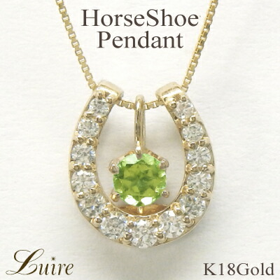 【P10倍 お買い物マラソン】 馬蹄 ペリドット 誕生石 ネックレス k18 18k 18金 ゴールド ホースシュー ダイヤモンド ペンダント お守り 誕生日 プレゼント ボーナスセール｜luire