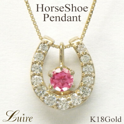 【P10倍 お買い物マラソン】 馬蹄 ピンクサファイア 誕生石 ネックレス k18 18k 18金 ゴールド ホースシュー ダイヤモンド ペンダント お守り 誕生日 プレゼント ボーナスセール｜luire