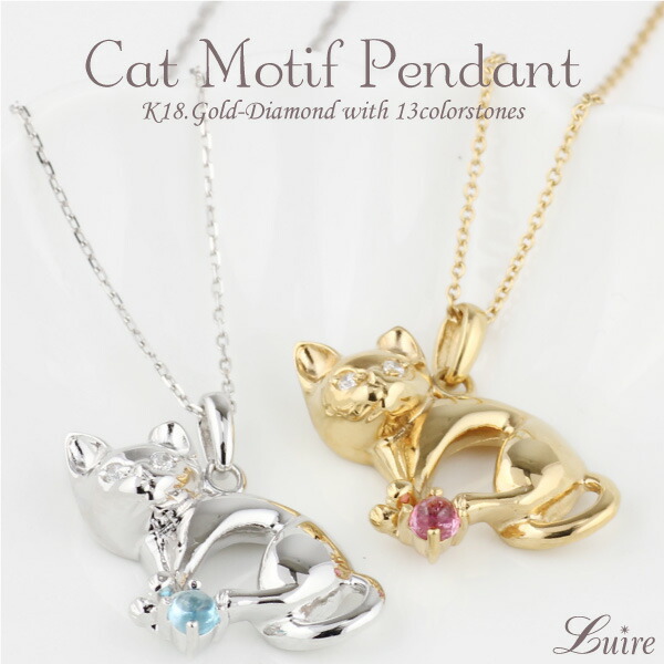 【P10倍 お買い物マラソン】 カラーストーン ネックレス k18 18金 k18ゴールド ペンダント ネックレス 猫 ネコ ダイヤモンド 誕生石 色石 ボーナスセール|luire