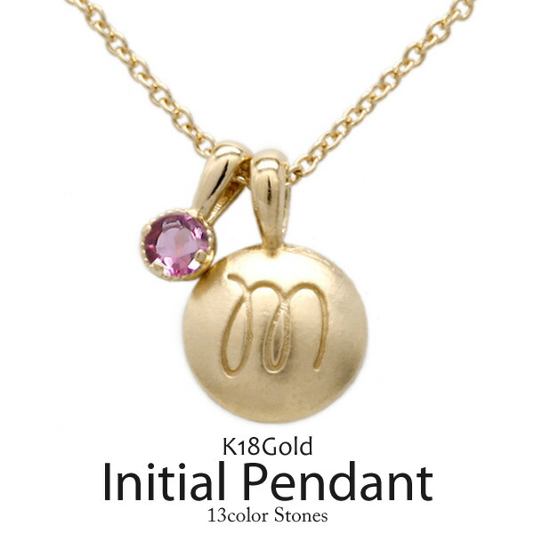 【P10倍 500円OFFクーポン】k18ゴールド イニシャル 一粒石 誕生石 カラーストーン ネックレス ペンダント ギフト 母の日
