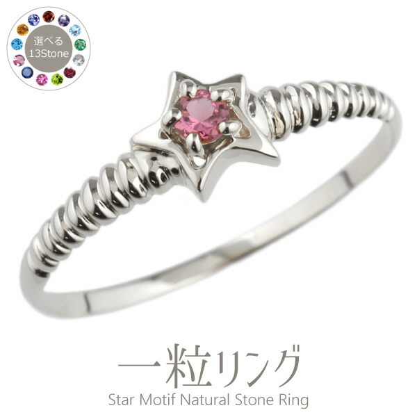リング プラチナ900 スター 星 カラーストーン 一粒リング 華奢 細身 Pt900 誕生石 バースストーン 天然石 ピンキーリング 可愛い おしゃれ 人気 お守り シンプル レディース 誕生日 記念日 プレゼント 母の日