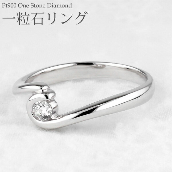 【P10倍 500円OFFクーポン】リング レディース ダイヤモンド 一粒石 一粒ダイヤモンド プラチナ900 天然ダイヤモンド 華奢 メモリアル ブライダルリング シンプル PT900 結婚記念 記念日 誕生日 ギフト プレゼント 母の日