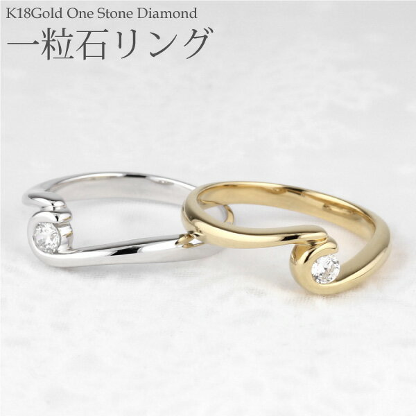 【P10倍 お買い物マラソン】 リング レディース ダイヤモンド 一粒石 一粒ダイヤモンド k18ゴールド 天然ダイヤモンド 華奢 メモリアル ブライダルリング シンプル k18 結婚記念 記念日 誕生日 ギフト プレゼント ボーナスセール｜luire 92,730円