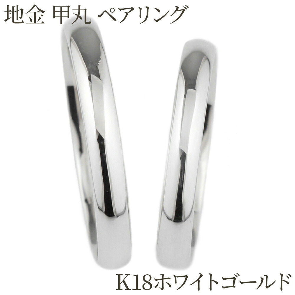 【P10倍 お買い物マラソン】 ペアリング カップル 2個セット 刻印 甲丸 地金 結婚指輪 k18ホワイトゴールド マリッジリング プレゼント 誕生日 ボーナスセール|luire