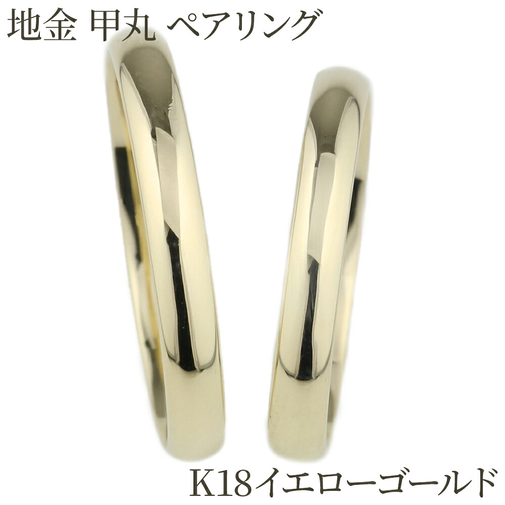 【P10倍 お買い物マラソン】 ペアリング カップル 2個セット 甲丸地金 結婚指輪 刻印 k18YG マリッジリング プレゼント 誕生日 ボーナスセール|luire