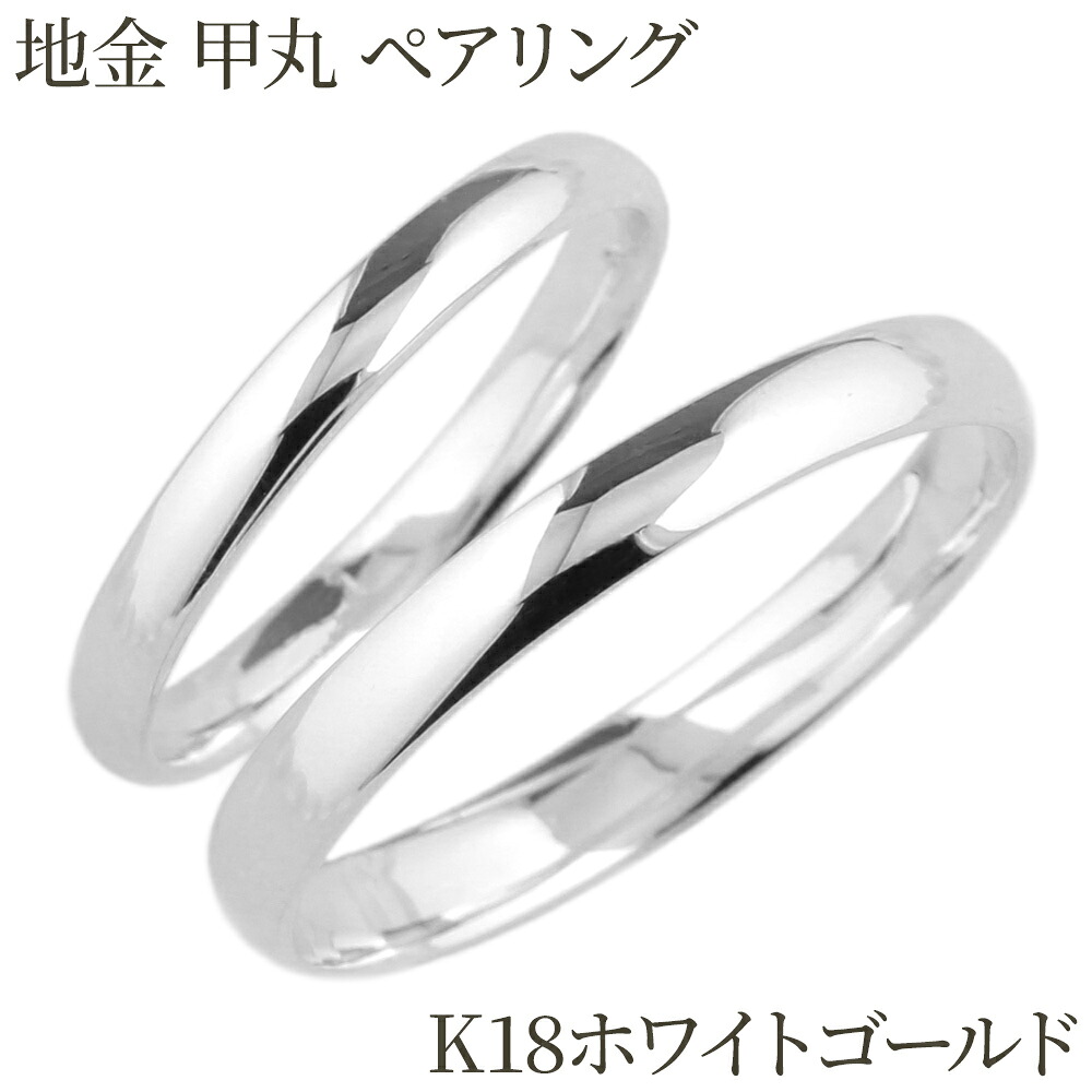 【P10倍 お買い物マラソン】 ペアリング カップル 2個セット 刻印 甲丸 地金 結婚指輪 k18ホワイトゴールド マリッジリング プレゼント 誕生日 ボーナスセール|luire