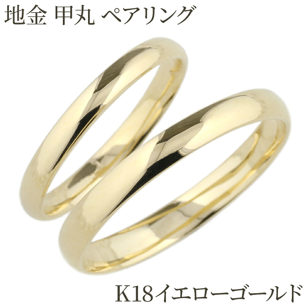 【P10倍 お買い物マラソン】 ペアリング カップル 2個セット 刻印 甲丸 地金 結婚指輪 k18YG マリッジリング プレゼント 誕生日 ボーナスセール｜luire