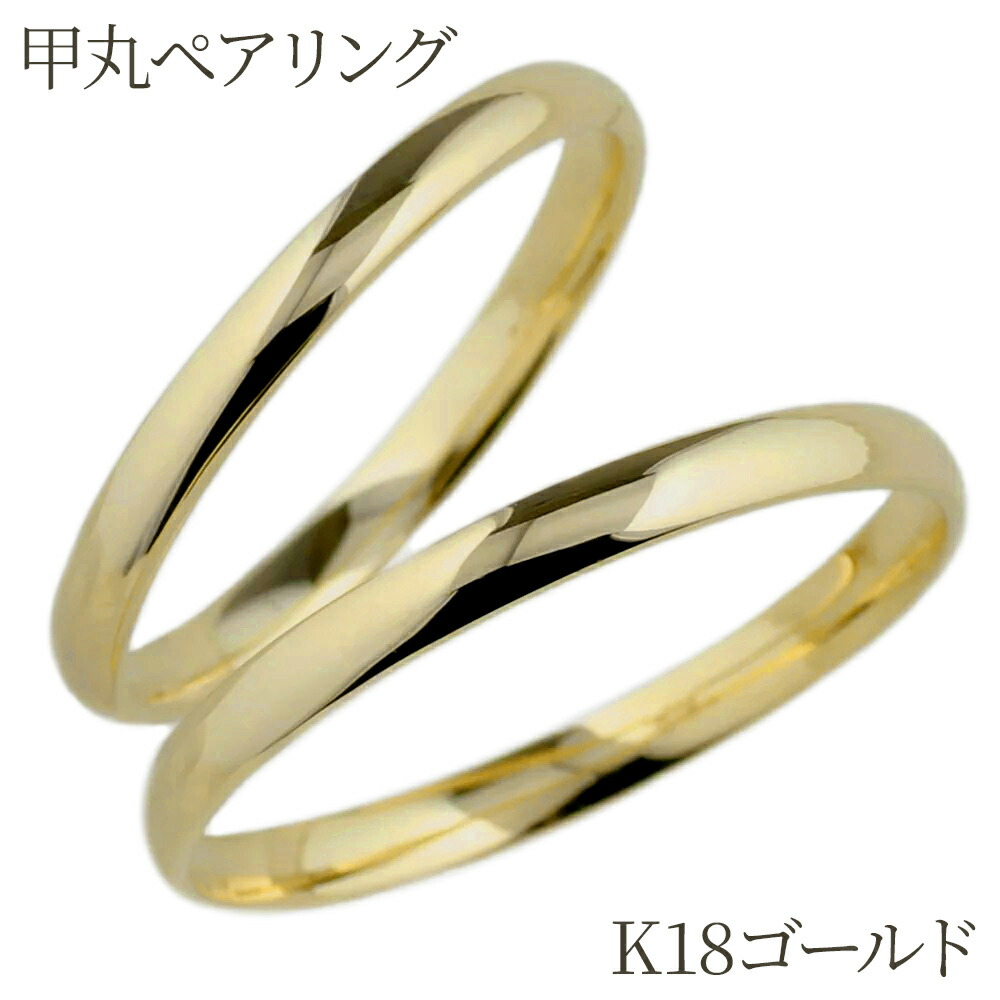 【P10倍 お買い物マラソン】 ペアリング カップル 2個セット 刻印 甲丸 地金 結婚指輪 マリッジリング 2本セット 記念日 プレゼント 誕生日 k18イエローゴールド ボーナスセール|luire