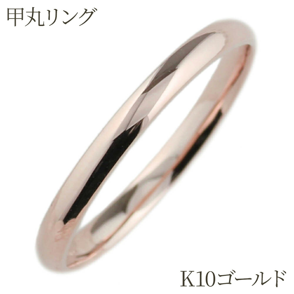 【P10倍 お買い物マラソン】10k k10ピンクゴールド 甲丸 地金リング レディース ピンキー ミディー ファランジ k10PG ストレート 結婚指輪 刻印 誕生日 シンプル 母の日