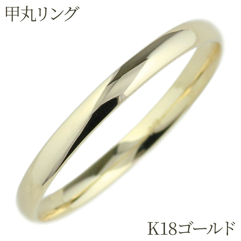 【P5倍 4/18】k18 地金 リング 18金 18k 甲丸 シンプル 指輪 刻印 ゴールド 重ね付け レディース 結婚 母の日