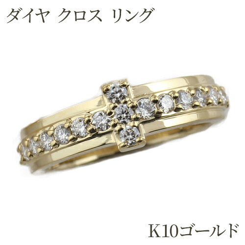 k10 ゴールド クロスリング レディース ダイヤモンド シンプル 幅広 指輪 結婚指輪 k10ゴールド プレゼント マリッジ 誕生日 母の日