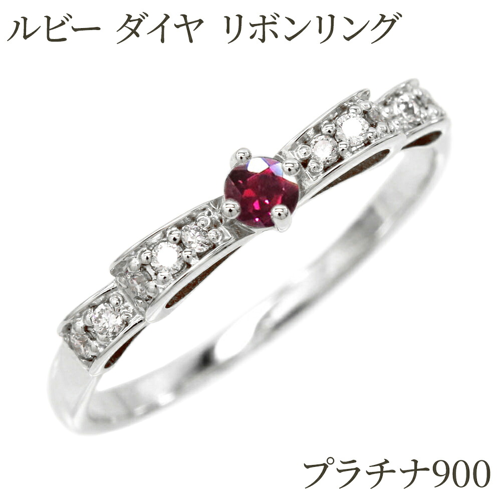 【P10倍 500円OFFクーポン】 プラチナ900 ルビー 誕生石 リボンリング レディース ギフト 誕生日 プレゼント ゴールド ボーナスセール|luire