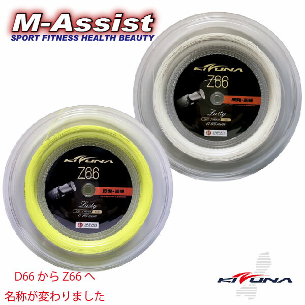 【KIZUNA】Z66ラスティ　イエロー　10m 10個セット KIZUNA Z66ラスティ（旧：D66ラスティ）/ Z66L / Z66Lusty 高弾