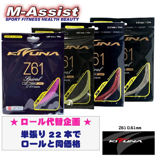 40%Off【SS尖んがり2倍】 継続期間押さえる祭 KIZUNAジャパン Z61 22本 200ｍ渦巻形代わりの人  PREMIUM SPIRAL フッ素衣料繊維 KIZUNA BADMINTON ガット 0.61 細ゲージ ガット 目覚ましい打つこと音 高手向かい 耐久性 バドミントン 文字列 ガット バドミントン祭 エムアシスト