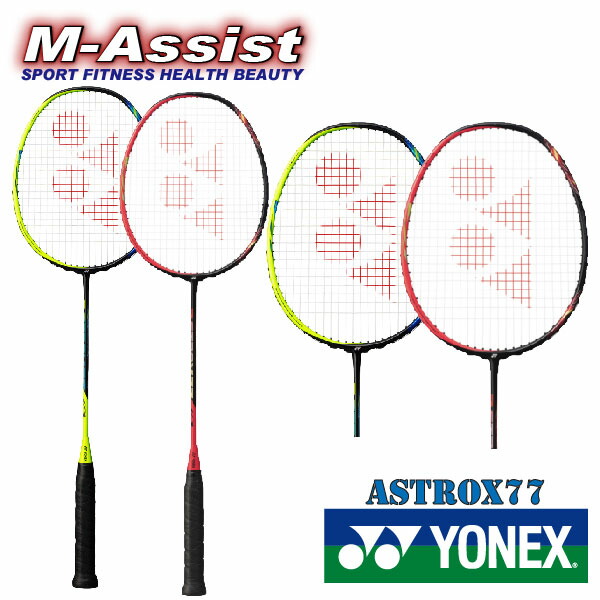 期間限定祭 YONEX ASTROX77 BADMINTON RACKET AX77 バドミントン ラケット アストロクス７７ ヨネックス祭  バドミントン祭 スマッシュ リーチョンウェイ リンダン 山口茜 マツタカ アクセルセン エムアシスト 激安セール