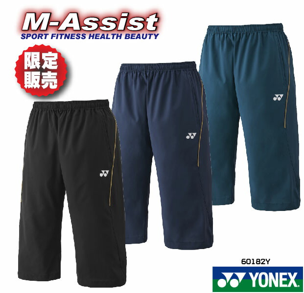 楽天市場】ヨネックス UNI7分丈パンツ 60182Y ユニサイズ 男女兼用（1