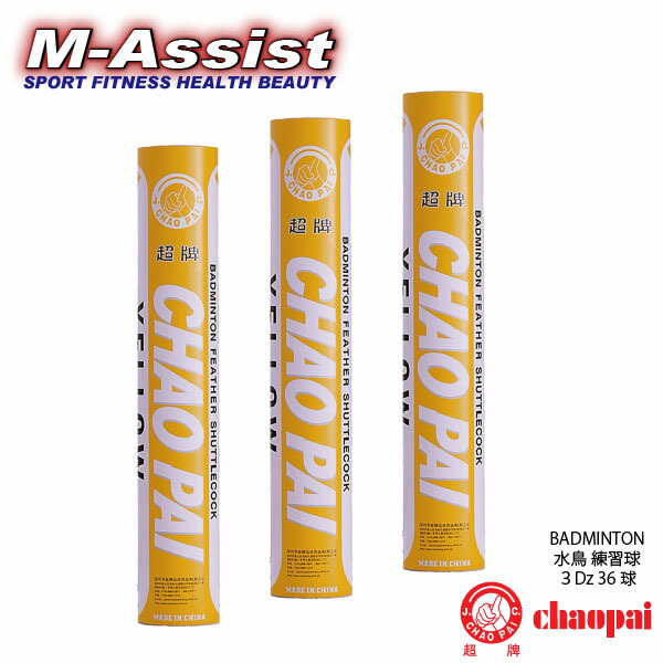 【マラソンポイント】 バドミントン祭 CHAOPAI YELLOW 練習球 36球 3ダース 天然水鳥シャトル＋天然コルク チャオパイ イエロー バドミントン シャトル 水鳥 耐久性 飛行安定 エムアシスト