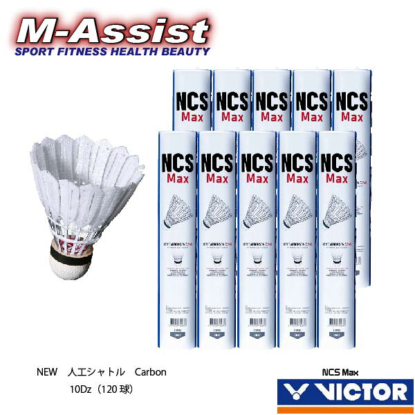 【マラソンポイント】 期間限定祭 10本組 バドミントン祭 VICTOR NEW Carbon 新人工シャトル NCS Max マックス 天然コルク カーボン ステム 120球 10ダース ビクター カーボン ソニック シャトル バドミントン シャトル 耐久 飛行改良 エムアシスト|M-Assist店