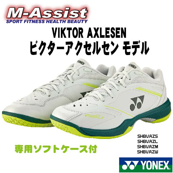 【マラソンポイント】 期間限定祭 YONEX祭 YONEX SHBVAZM SHB65Z4 ビクターアクセルセン モデル VIKTOR AXLESEN Men メン POWER Cushion ｼｭｰｽﾞ3E アクセルセン 宮崎 山口茜 シダマツ 志田 松本 アンセヨン 福島 松本 ヨネックス エムアシスト｜M-Assist店
