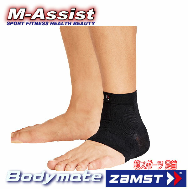 楽天市場 ポイント Zmast 3801 Body Mate 足首用サポーター アスリートチャレンジ ランニング祭 保護 ライトスポーツ ザムスト ボディメイト 軽いスポーツ 足痛 足首 予防 エムアシスト M Assist楽天市場店