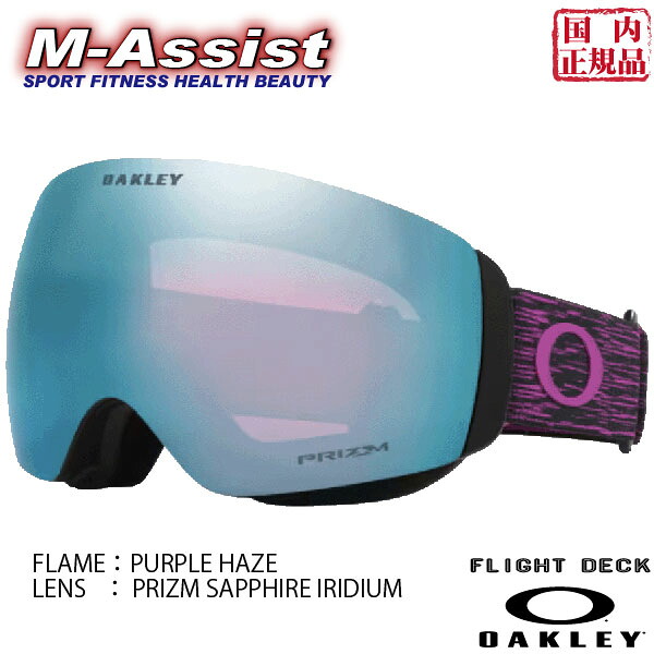 【マラソンポイント20倍】 期間限定祭 OAKLEY O7064E800 SNOW GOGGLE FLIGHT DECK PURPLE HAZE PRIZM SAPPHIRE IRIDIUM ASIAN FIT フライト デック オークリー ゴーグル ウィンター祭 SKI SNOWBOARD 国内正規品 高梨 平野 石水 佐々木 エムアシスト