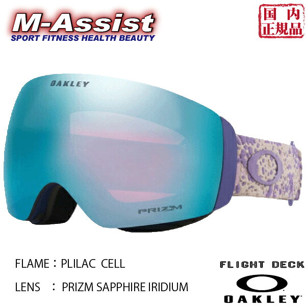 【マラソンポイント２倍】 OAKLEY O7064F500 SNOW GOGGLE FLIGHT DECK M LILAC CELL PRIZM SAPPHIRE IRIDIUM ASIAN FIT フライトデック オークリー ゴーグル ウィンター祭 SKI SNOWBOARD 国内正規品 高梨 佐々木明 シフリン エムアシスト
