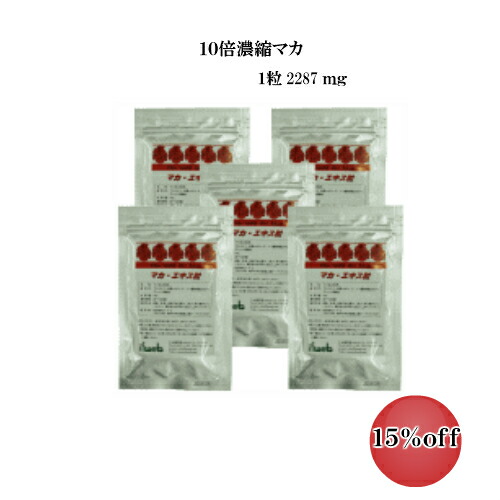21％オフ マカ エキス粒 10倍濃縮 お得な5袋セット 肌触りがいい マカサプリ 送料無料 ハイレベルのマカ含有量 パワフルな毎日や妊活にも マカ粒 １日２粒 マカex 亜鉛 おトク
