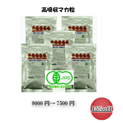【16％オフ】有機マカ粒(高吸収タイプ)　無添加（純度100％）お得な5袋セット　マカサプリ（送料無料）美容　健康　妊活に安心 マカサプリメント