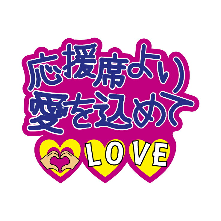 楽天市場】うちわデコレーション用応援メッセージステッカー【勝利