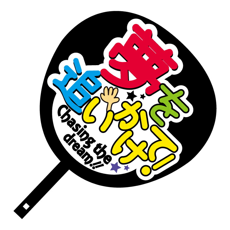 楽天市場】ジャンボうちわ【勝利】メッセージ入り完成品スポーツ観戦や