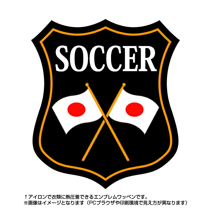 楽天市場 サッカーエンブレム Soccer 日本国旗デザイン 世界大会や五輪 日本代表応援ワッペン ゼッケン ワッペン Tシャツ濱松屋