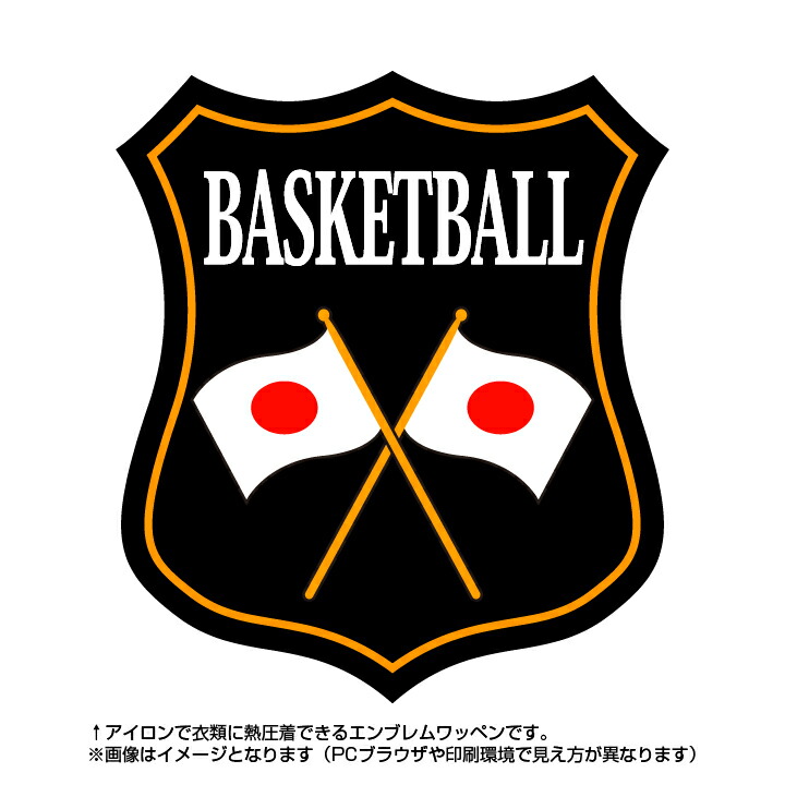 楽天市場】バスケットボールエンブレム(basketball) 日本国旗デザイン！世界大会や五輪、日本代表応援ワッペン : ゼッケン ワッペン  Tシャツ濱松屋