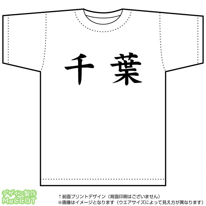 【楽天市場】千葉Tシャツ(ドライスポーツTshirt：ホワイト)：ゼッケン ワッペン Tシャツ濱松屋