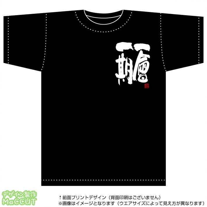 楽天市場 四字熟語tシャツ 一期一会 選べる落款印 ハンコ サービス 胸プリント入り綿100 T Shirts ブラック ゼッケン ワッペン Tシャツ濱松屋