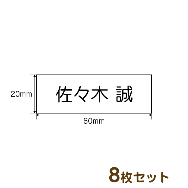 アイロンゼッケン8枚入り　ネームプリント（20mm×60mm）