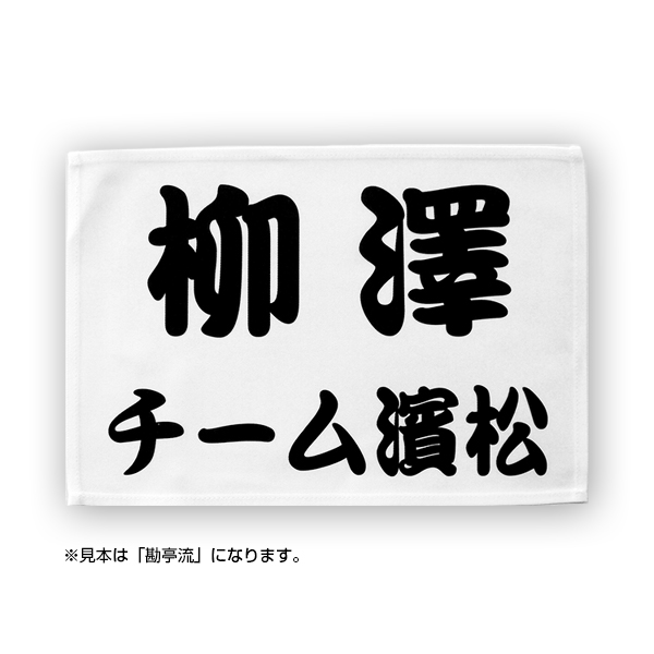 楽天市場 高校用柔道ゼッケン ふち縫いタイプ デザイン書体 W30cm H21cm ゼッケン ワッペン Tシャツ濱松屋