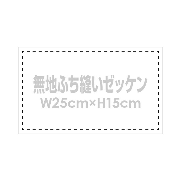 13周年記念イベントが 無地ゼッケン ふち縫い生地 W25×H15cmバドミントンや体操着用手書きゼッケン布 く日はお得