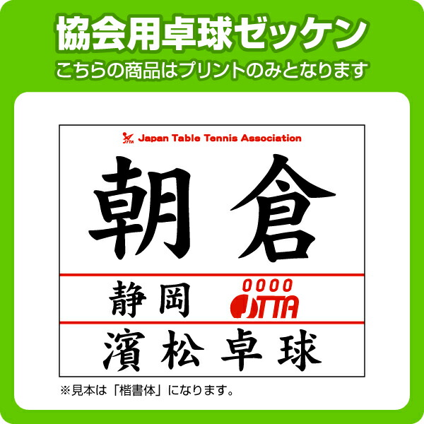 楽天市場 卓球協会用ゼッケン プリントサービスのみ 年度受付中 ゼッケン ワッペン Tシャツ濱松屋