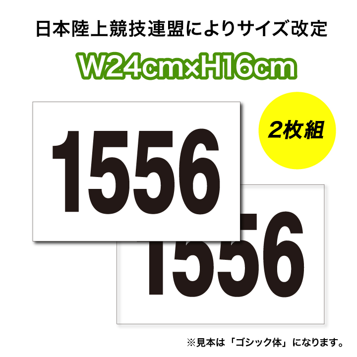 楽天市場 21 サイズ改定 ゼッケン 陸上競技用1段組 2枚セット W24cm H16cm ゼッケン ワッペン Tシャツ濱松屋