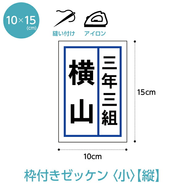 楽天市場】縦書きゼッケン【カラー枠付き一般・2段レイアウト】W15cm×H20cm 選べるアイロンタイプ : ゼッケン ワッペン Tシャツ濱松屋