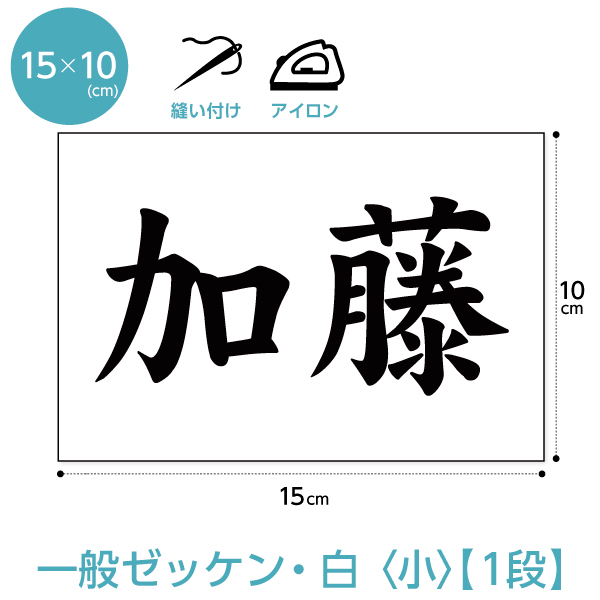 楽天市場】ゼッケン 学習参考書体 一般・2段レイアウト W20cm×H15cm 選べるアイロンタイプ : ゼッケン ワッペン Tシャツ濱松屋