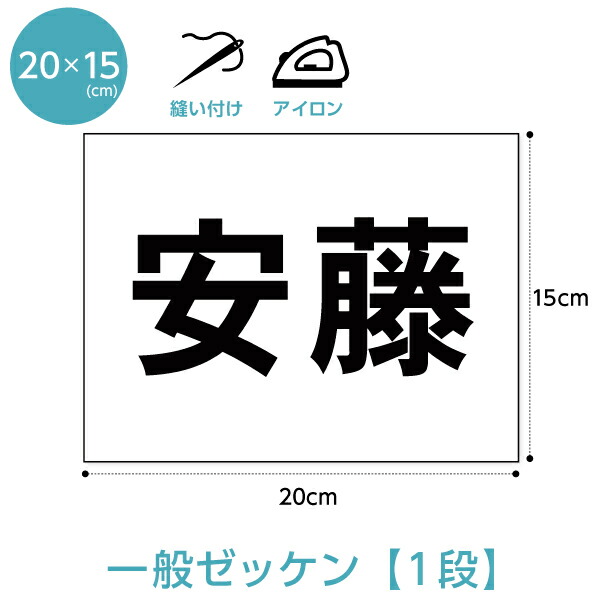 楽天市場】バドミントンゼッケン(ふち縫いタイプ) 文字の高さ6cmに対応W25cm×H20cm : ゼッケン ワッペン Tシャツ濱松屋